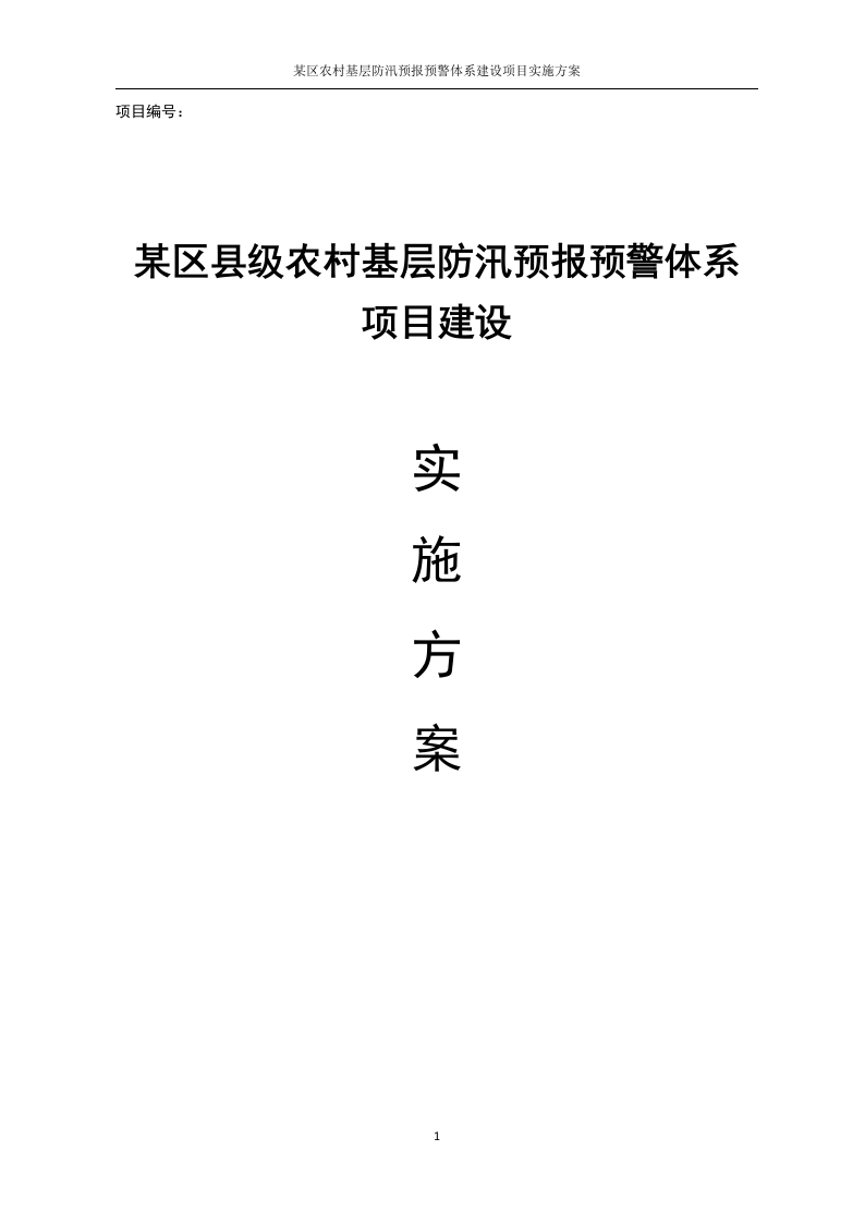 某区县级农村基层防汛预报预警体系建设实施方案[228页Word]